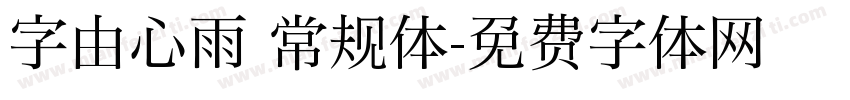 字由心雨 常规体字体转换